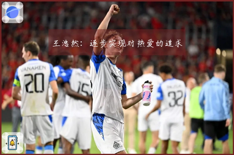 王浩然：逐步实现对热爱的追求