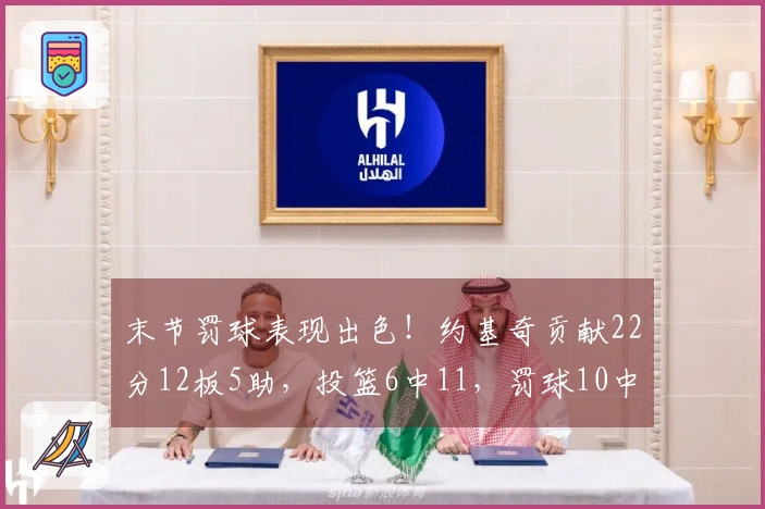 末节罚球表现出色！约基奇贡献22分12板5助，投篮6中11，罚球10中11