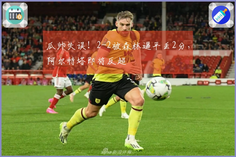 瓜帅失误！2-2被森林逼平丢2分，阿尔特塔即将反超
