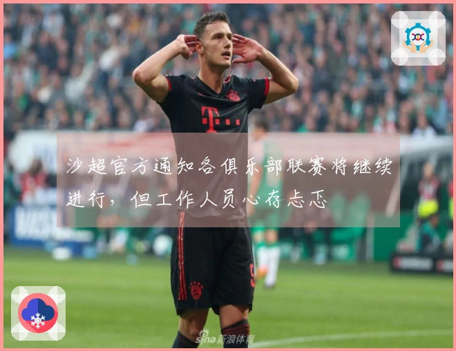 沙超官方通知各俱乐部联赛将继续进行，但工作人员心存忐忑