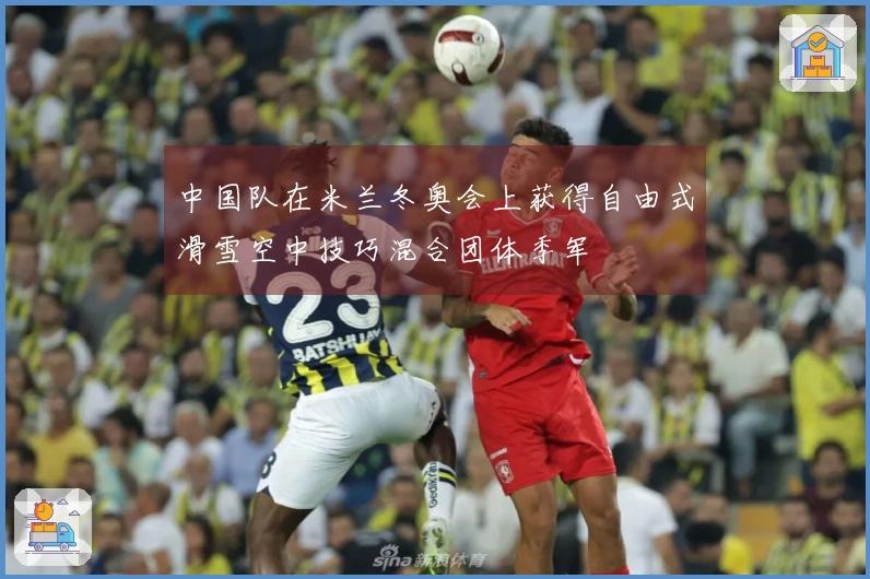 中国队在米兰冬奥会上获得自由式滑雪空中技巧混合团体季军