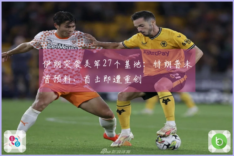 伊朗突袭美军27个基地：特朗普未曾预料，首击即遭重创