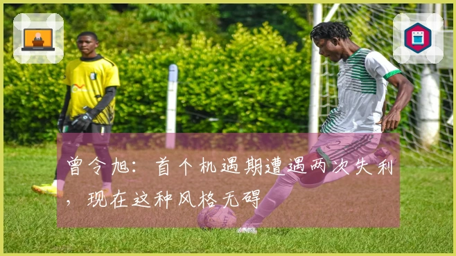 曾令旭：首个机遇期遭遇两次失利，现在这种风格无碍