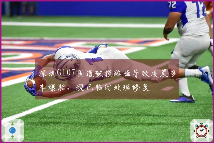 深圳G107国道破损路面导致凌晨多车爆胎，现已临时处理修复