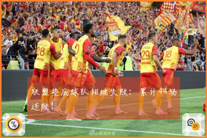 联盟垫底球队相继失败：累计44场连败！