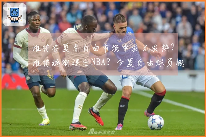 谁将在夏季自由市场中发光发热？谁将逐渐退出NBA？今夏自由球员概况：威少排第27，怀斯曼降至第3