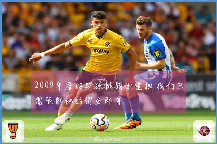 2009年詹姆斯独挑骑士重担 我们只需限制他的得分即可