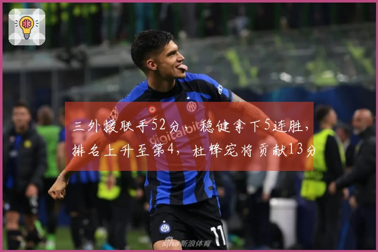 三外援联手52分，稳健拿下5连胜，排名上升至第4，杜锋宠将贡献13分6盖帽