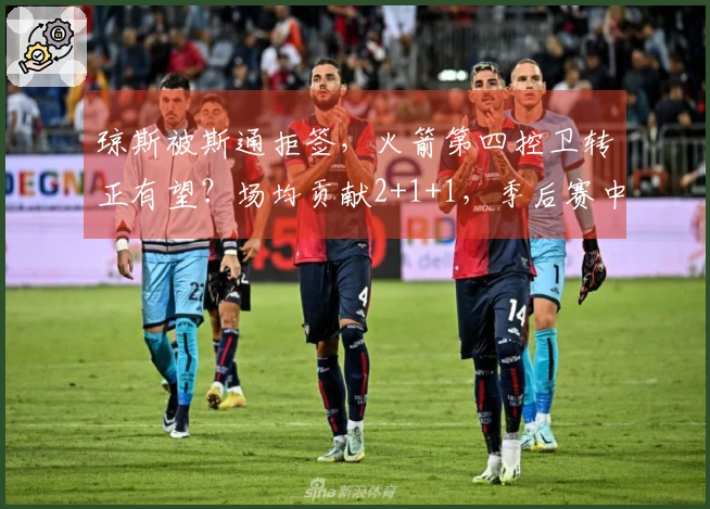 琼斯被斯通拒签，火箭第四控卫转正有望？场均贡献2+1+1，季后赛中可被重用