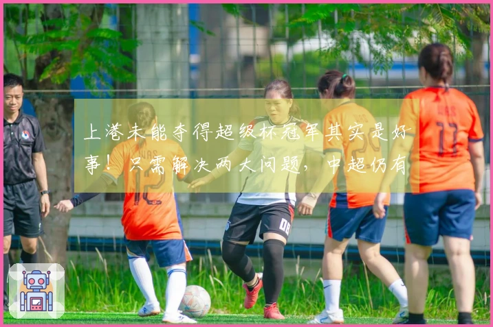 上港未能夺得超级杯冠军其实是好事！只需解决两大问题，中超仍有争冠希望