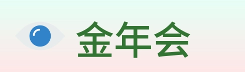 金年会 Logo